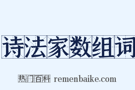 诗法家数组词是什么意思的图片